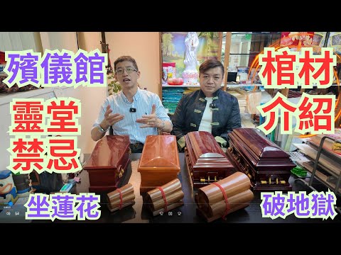 介紹棺材種類,令你大開眼界 / 金絲楠木棺材值幾錢 ? ?/靈堂禁忌知多少 ? /破地獄 / 坐蓮花 / 散花錢 /