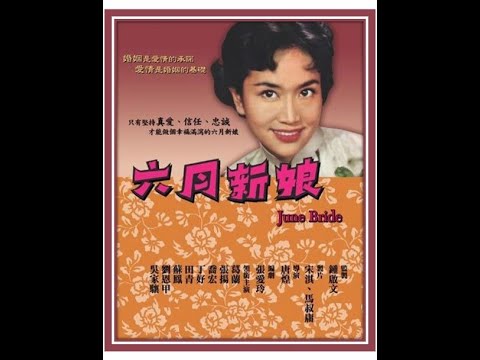 电影记忆——六月新娘（张爱玲/唐煌/葛兰/张扬）