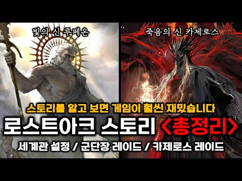 로스트아크 스토리 총정리 (세계관 / 군단장  / 카제로스)