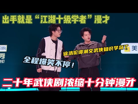【徐浩伦谭湘文漫才合集】:脱口秀讲故事荒诞但又有生活哲理的表达,两人十分钟的漫才却能给人带来扑面而来的武侠风,真的掌握了武侠剧的精髓!#脱口秀和ta的朋友们s2 #脱口秀#徐浩伦#谭湘文