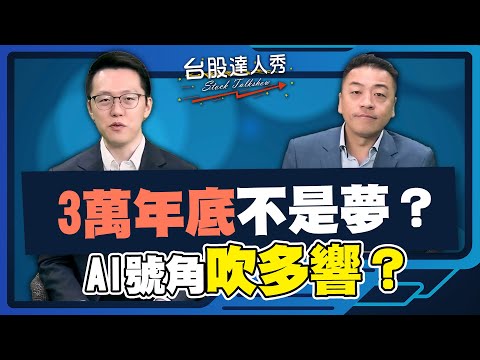 【#台股達人秀】ep306 3萬年底不是夢？ AI號角吹多響？ ｜#游庭皓｜#吳岳展【#GMoney X #金臨天下】20251031