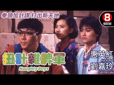 成龍監製 成家班指導｜扭計雜牌軍 (Naughty Boys)｜惠英紅｜劉嘉玲｜霍耀良｜樓南光｜蔣榮發｜粵語CC中字｜ENGSUB｜8號電影院 HK Movie｜香港電影01