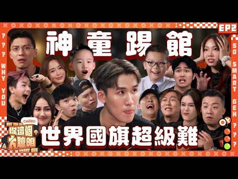 世界冠軍來踢館 藝人網紅智力被碾壓？｜XXX竟然全對 全場沸騰｜培永直接淘汰 剩9位 太殘忍了｜大馬史上陣容最強大益智比賽｜【 #你這個大聰明 】 EP2