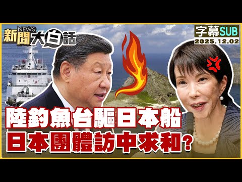 [SUB] China drives away Japanese ships near Diaoyutai; Japanese groups visit China to seek peace?...