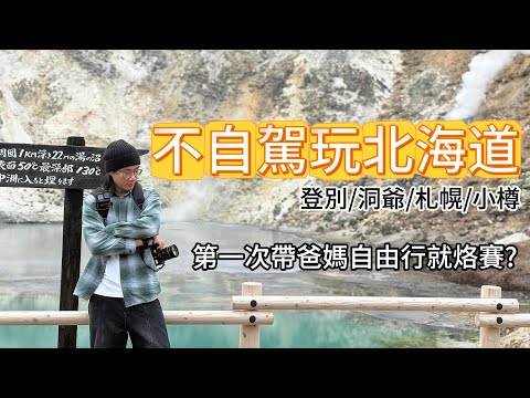 北海道5天4夜自由行不自駕怎麼玩？親測帶爸媽玩遍登別洞爺札幌小樽的完美路線！