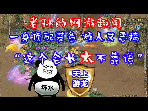 【網遊趣聞】亂花錢的爛會長，"烏漆抹黑"的故事