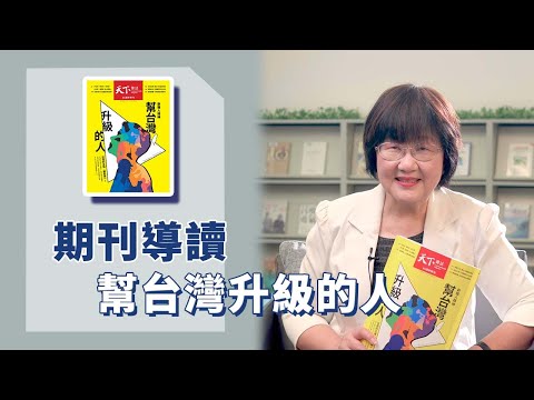《喬's書房》日本的職人精神，歐洲的工匠精神，都為人津津樂道，什麼是這個世代的新職人精神呢？ EP173.幫台灣升級的人｜喬美倫老師｜