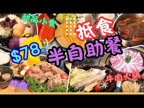 【香港美食】$78抵食半自助餐 | 💥牛肉火鍋 | 鹽酥雞 | 鰻魚燒鍋 | 海鮮麵 | 海皇大閘蟹粉麵 | 甜品生果｜炸物小食｜好味任食｜湊湊 | 荃灣美食