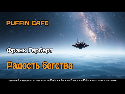 Escape Felicity 1966 Фрэнк Герберт фантастика первый контакт инопланетяне освоение космоса аудиокниг