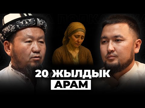 Бул фатваны Бактыяр дамла 7 жыл мурун чыгарган | Кана Подкаст