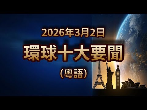 俄羅斯油輪北海被扣！中國稀土壟斷危危乎？AI股熱潮玩完！｜2026年3月2日｜環球粵語新聞