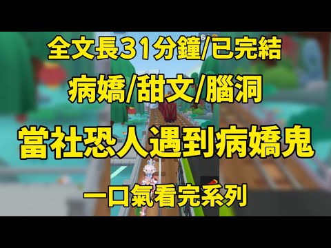 【一更到底】當社恐人遇上病嬌鬼，救救小孩吧！#一口氣看完 #小说 #情感 #男女 #愛情