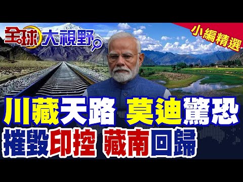 從"天塹"到通途 "川藏鐵路"成習近平"軍事"利器 令莫迪戰慄! 印度"最後防線"崩潰 "藏南"全面回歸中國懷抱!|【全球大視野】精華版 @全球大視野Global_Vision