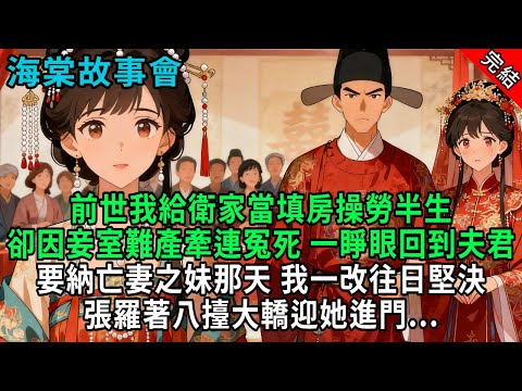 【完結爽文】前世我給衛家當填房操勞半生，卻因妾室難產牽連冤死，一睜眼回到夫君要納亡妻之妹那天，我一改往日堅決，張羅著八擡大轎迎她進門...#小説 #原創 #古風 #爽文#打臉 #綠茶 #大女主 #逆襲
