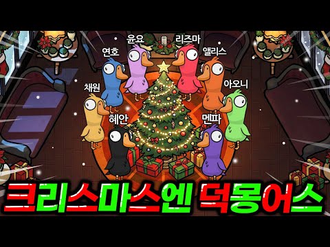 🎅크리스마스 특집🎅 2년만에 돌아온 혜안져스 덕몽어스 근황 ㅋㅋㅋㅋㅋㅋㅋㅋㅋㅋ