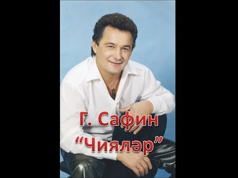Габдельфат Сафин - Чиялэр