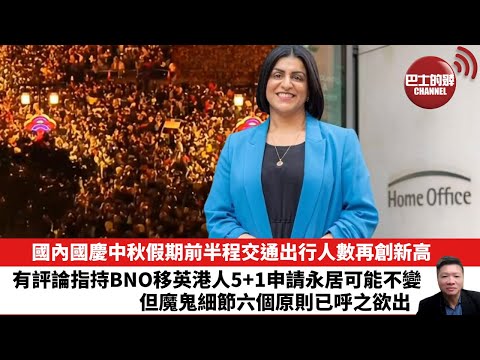 【晨早直播】國內國慶中秋假期前半程交通出行人數再創新高。有評論指持BNO移英港人5+1申請永居可能不變，但魔鬼細節六個原則已呼之欲出。25年10月6日