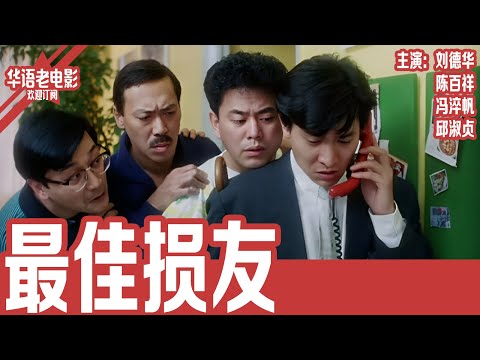 《最佳损友》 刘德华×陈百祥×冯淬帆×邱淑贞｜回国继承遗产却被亲哥设局陷害！三位损友原想带他堕落，最后竟反转联手反击狠哥哥！ | 国产经典老电影 HD 国语彩色故事片 #华语老电影📽
