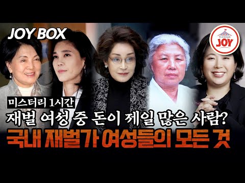 [#모던인물사미스터리] (1시간) 경제, 사회, 문화계를 아우르는 재벌가의 여성들의 활약 #TV조선조이 #TVCHOSUNJOY (TV CHOSUN 250228 방송)