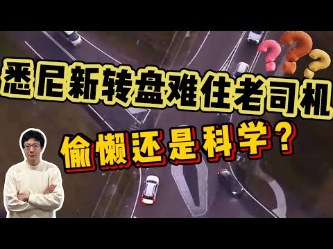 EP147 悉尼新轉盤困住老司機，偷懶還是科學？當地人也迷惑的交通規則 | Reaction Video