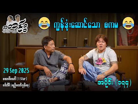 ကွန်ဒုံးဆောင်သော စကမ / အပိုင်း(၁၇၄) #အတင်းပြောကြမည် #အောင်သော် #pouksi #revolution