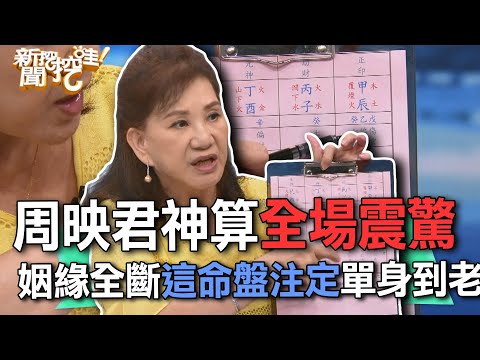 周映君神算全場震驚  姻緣全斷這命盤注定單身到老【新聞挖挖哇】