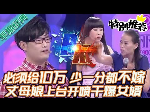 早期必看【愛情保衛戰】必須給10萬少一分錢都不嫁！丈母娘上臺開罵幹爆女婿，沒想到女兒早就背叛了她！#情感