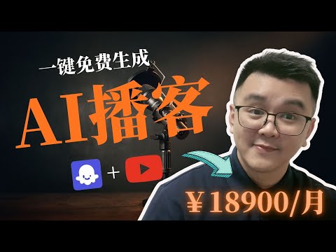 我用 AI 做了一期播客,效果有点离谱…