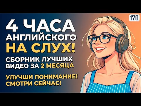 Ты начнёшь понимать английский: 4-часовая аудио тренировка | Все самые нужные фразы и диалоги 