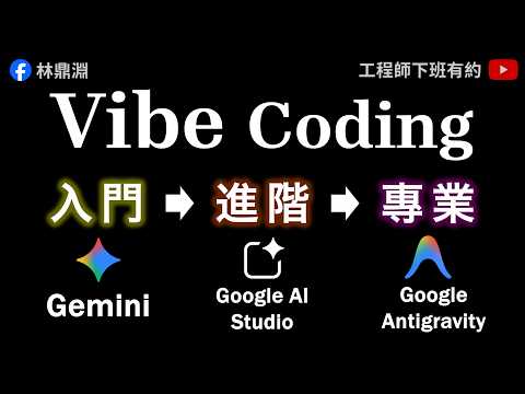 【Vibe Coding 學習地圖】用實戰帶你搞懂 Gemini、Google AI Studio、Antigravity 的使用情境