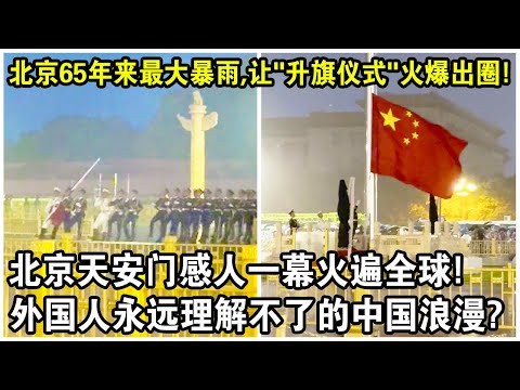 北京65年來最大暴雨，竟讓“升旗儀式”火爆出圈！北京天安門感人一幕火遍全球！這是外國人永遠理解不了的中國浪漫？| Raising the national flag in heavy rain