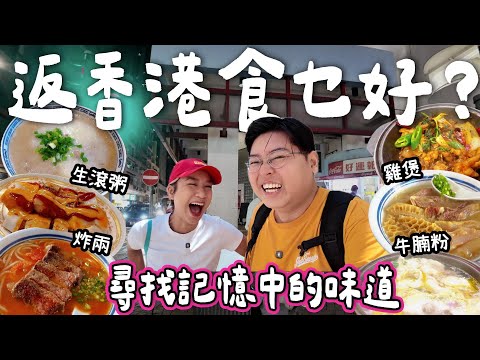 【食爆香港🇭🇰】返香港食乜好?😍｜尋找記憶中的味道🤩雞煲🐔牛腩粉🐮生滾粥🥣炸兩！｜BELLA返香港美食願望🌟｜泰國小阮Yuensanthailand