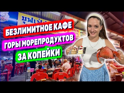 ЛУЧШИЙ БЕЗЛИМИТНЫЙ БУФЕТ В ПАТТАЙЕ. Горы морепродуктов всего за 399 бат. Крабы, креветки, гребешки!