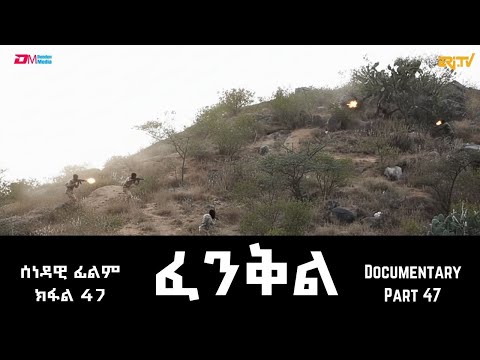 ፈንቅል - ክፋል 47 - ኣብ ወፍሪ በጥስ ዝተስውኡ ተጋደልቲ | Fenkil (Part 47) -ERi-TV Documentary