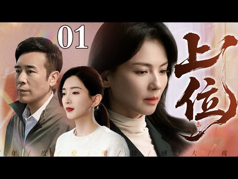 【2026最新电视剧】上位 01｜四姐妹为钱权各撒一个弥天大谎，从假怀孕骗婚到伪造身世谋财，最终所有谎言连环引爆！（刘涛/于和伟/江疏影）