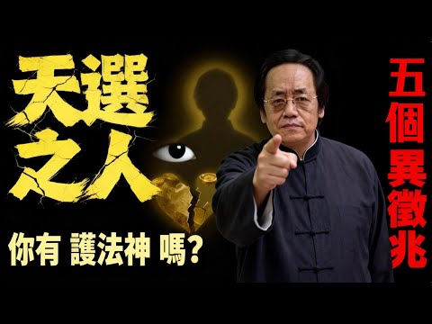 倪師揭秘：為什麼倒霉的總不是你？這不是運氣，是「天命」！這5種人閻王爺都不敢收！#倪海厦 #易经