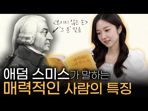 애덤 스미스가 "매력자본"에 대해 알려준다고? | 묘하게 끌리는 사람의 특징 | 『내 안에서 나를 만드는 것들』