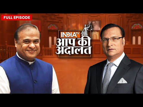 Himanta Biswa Sarma in Aap Ki Adalat: Yogi Adityanath से तुलना पर क्या बोले हिमंता? | Rajat Sharma