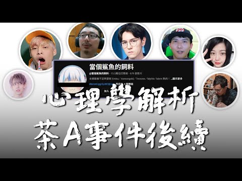 真相越辯越明 海水退了就知道誰沒穿褲子｜當個鯊魚的飼料茶A事件後續心理學分析 之實況主大亂鬥