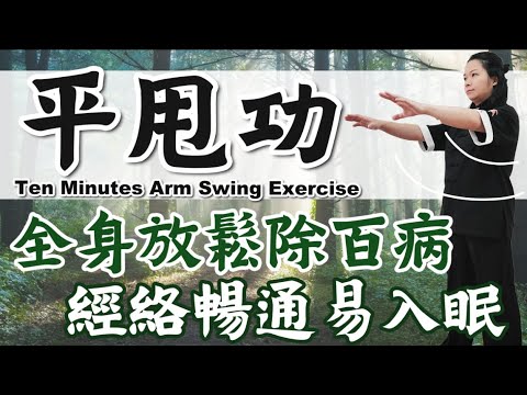 平甩功教學與示範｜十分鐘練習版｜全身放鬆除百病｜經絡暢通易入眠｜10 Minutes Arm Swing Exercise｜＃平甩功