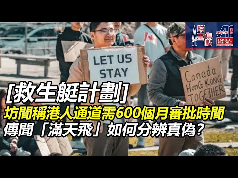 時事焦點【AI 字幕】加拿大  港人救生艇計劃  審批時間  漫長 取得永居身份  長路漫漫  或需回流香港？ || 星島A1中文電台 || 加拿大多倫多新聞節目