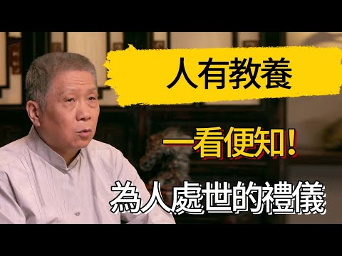 人有教養，一看便知！這幾個為人處世的禮儀一定要知道 #觀復嘟嘟 #馬未都 #圆桌派 #观复嘟嘟