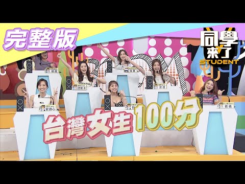 【完整版】「有些事」台灣女人很不自知？！　外國男人實在又愛又恨！！| 同學來了2021.09.13