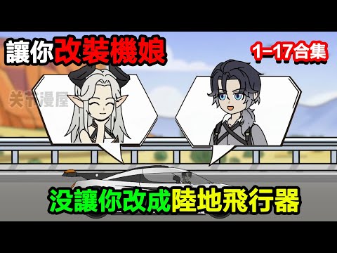 👉更新啦👈【沙雕動畫】讓你改裝機娘，沒讓你改成陸地飛行器#沙雕動畫#沙雕 #正經人不做沙雕事