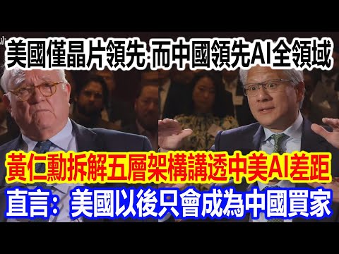 美國僅在晶片領先，而中國領先AI全領域，黃仁勳拆解五層架構講透中美AI差距，直言：美國以後只會成為中國買家