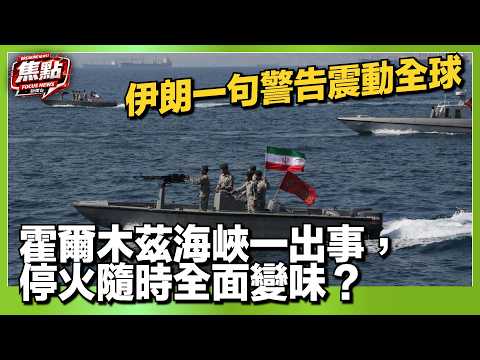 伊朗一句警告震動全球：霍爾木茲海峽一出事，停火隨時全面變味？｜焦點新聞台