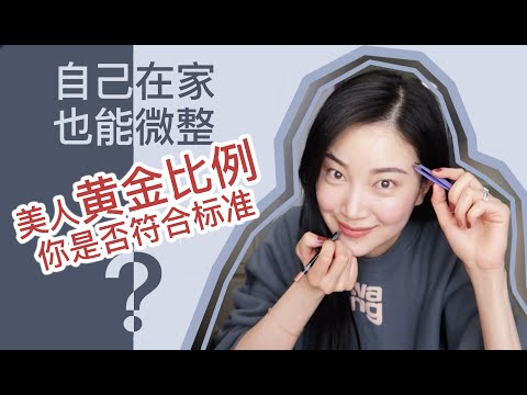 「不花钱的微整」美人的黄金比例，看看你是不是符合标准！初学者画眉毛必看！跟着做可以让你判若两人【part1】