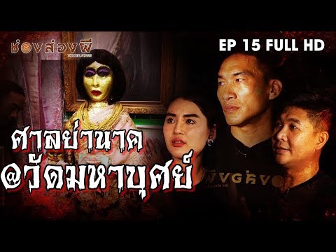 ศาลย่านาค วัดมหาบุศย์ EP.15 (Full) | ส่องผี