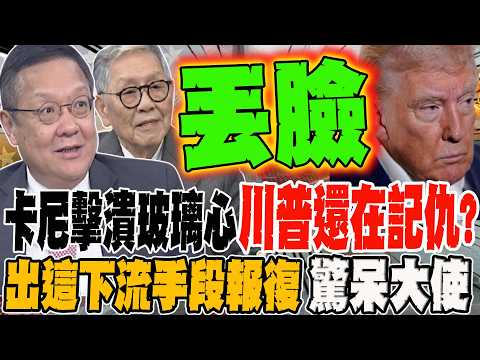 被卡尼擊潰玻璃心 川普還在記仇?! 出這下流手段報復 大使也驚呆了!