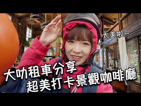 【越南大叻】大叻租機車分享!亞洲最長過山車超刺激!超美必打卡山城景觀咖啡廳推薦|泥巴蓋成的泥雕公園|品嚐大叻當地料理雞肉火鍋